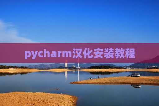 pycharm汉化安装教程 pycharm汉化安装教程