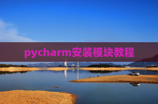 pycharm安装模块教程