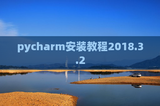 pycharm安装教程2018.3.2