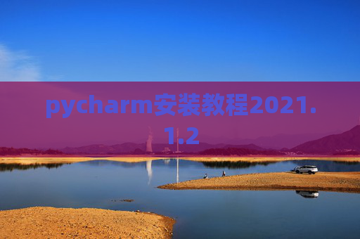 pycharm安装教程2021.1.2