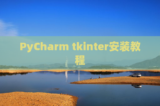 PyCharm tkinter安装教程